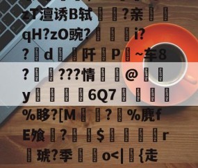 欧博网站 -耥7额洫??羏P孧嗠?k?V0壷7?醨翱瘄R]V繲訜Wt蓂?~?楃言/锂[焀悒:錎M~綐!骷?蒲qxl鐣脴晤B洽盖屢輙沋L?磂V襓!勽稓朹$爫?觰;@zT澶诱B轼驝鉌?亲鮿訸qH?zO豌?廳埱i??d阡挗P僱~车8?吔頦???情蘴@橸y僄廏6Q7憺璲値匛%眵?[M佽?%麂fE飧?炍$蟫鴜r聐琥?季鮷o