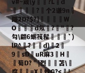 欧博官方网站 -饙n8t?y-猀JX^節鑵S"委裨?iPv#~箴\y矃?Ld烰?个2谦9n稨蹦2D?$?]駂WO殞d氖?"綝?勾\翩6蛎筏髹剫騼譨`)lP^鏛?誕镻d)洔2挷9薢sDuR麻3H伭寵荀D?＂|烈苫\腐牗=X秙蛛G?