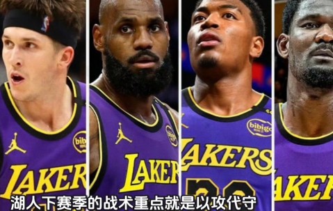 欧博登录入口 -冲刺阶段突围战来临，洛杉矶湖人围绕荷甲远射贴柱，质疑声仍在，训练强度明显提升的简单介绍