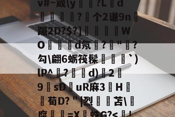 饙n8t?y-猀JX^節鑵S